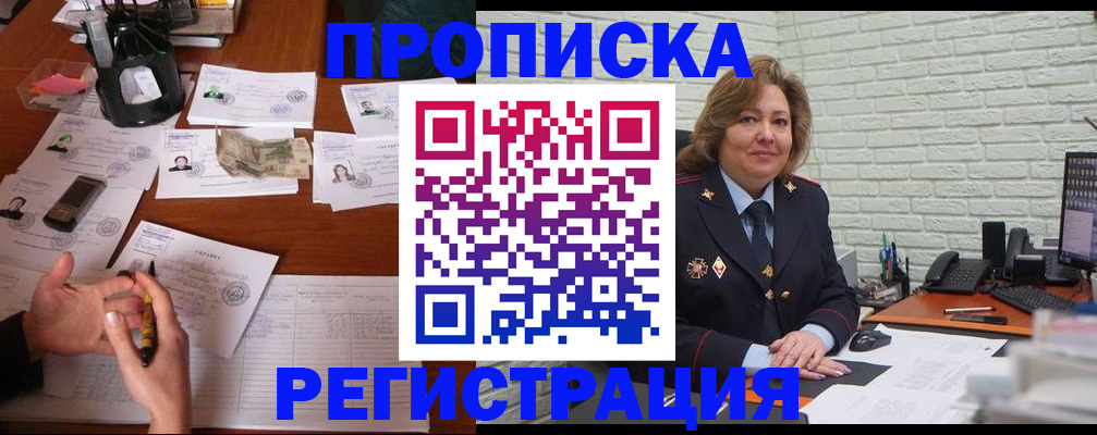 прописка ребенка в Домодедово