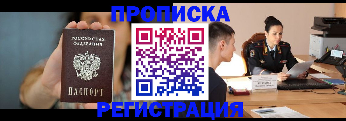 прописка регистрация в Домодедово