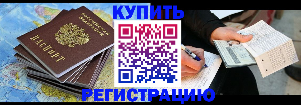 прописка для работы в Домодедово