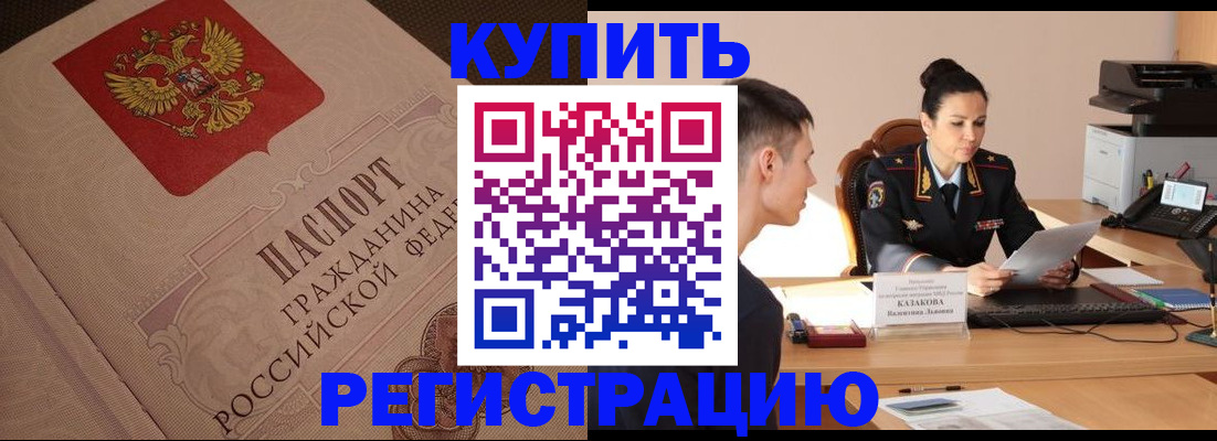 регистрация в Домодедово